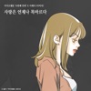 Cover art for Love is always thisty (Nth Romance) [Original Soundtrack] - Single by Lee Hae-ri