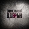 Cover art for За железной дверью - Single by Vektor